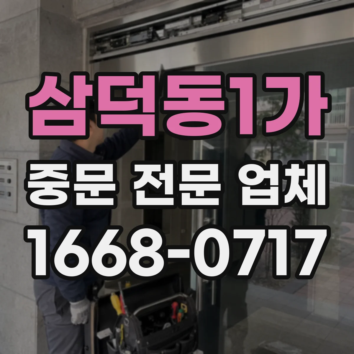 삼덕동1가 중문 전문 업체