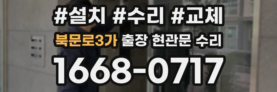 북문로3가 출장 현관문 수리