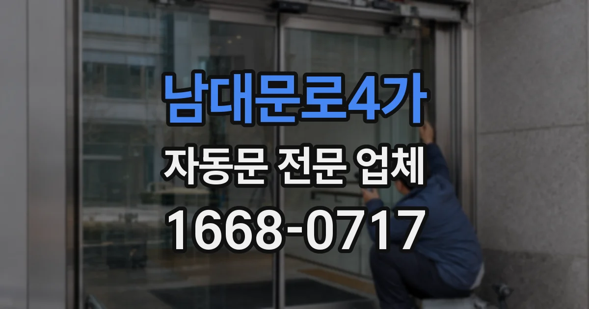 남대문로4가 자동문 전문 업체