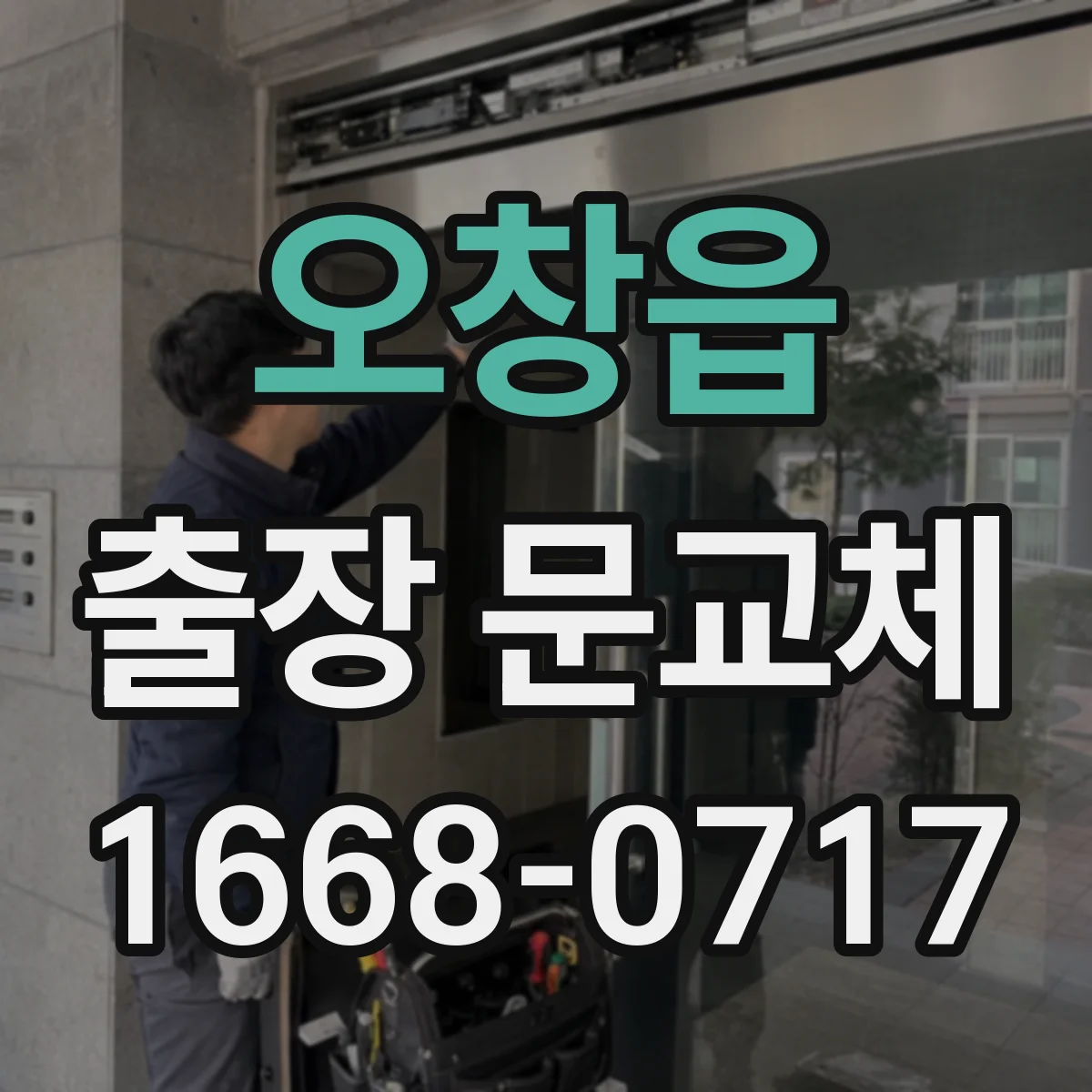 오창읍 출장 문교체