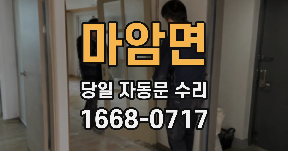 마암면 당일 자동문 수리