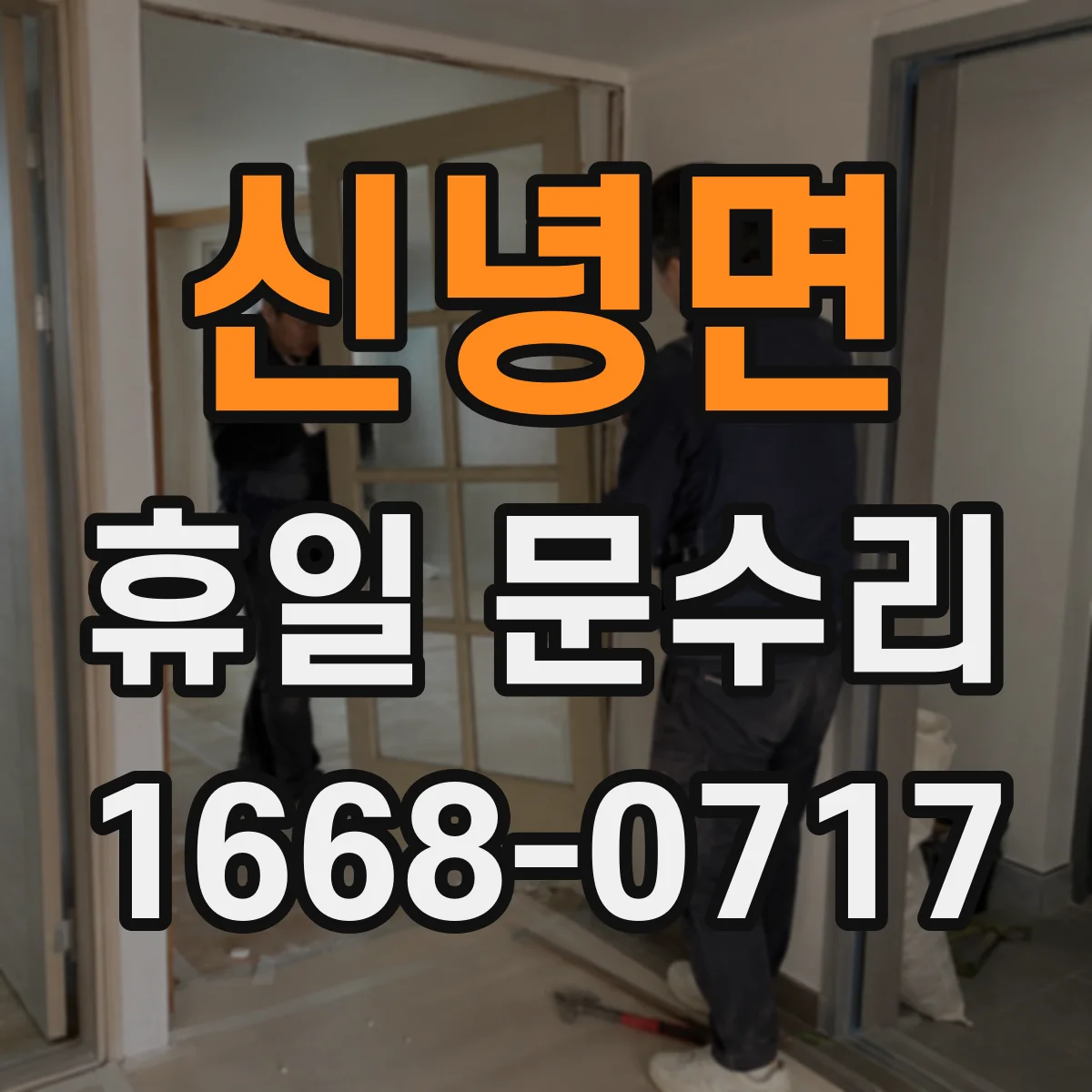 신녕면 휴일 문수리