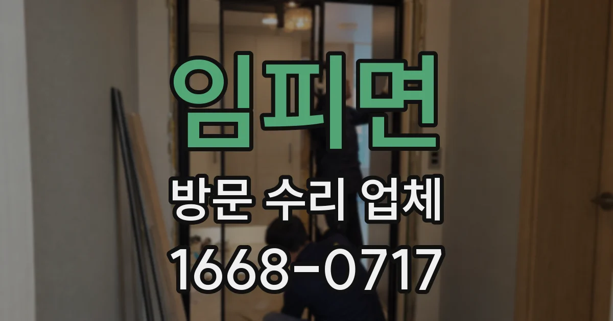 임피면 방문 수리 업체