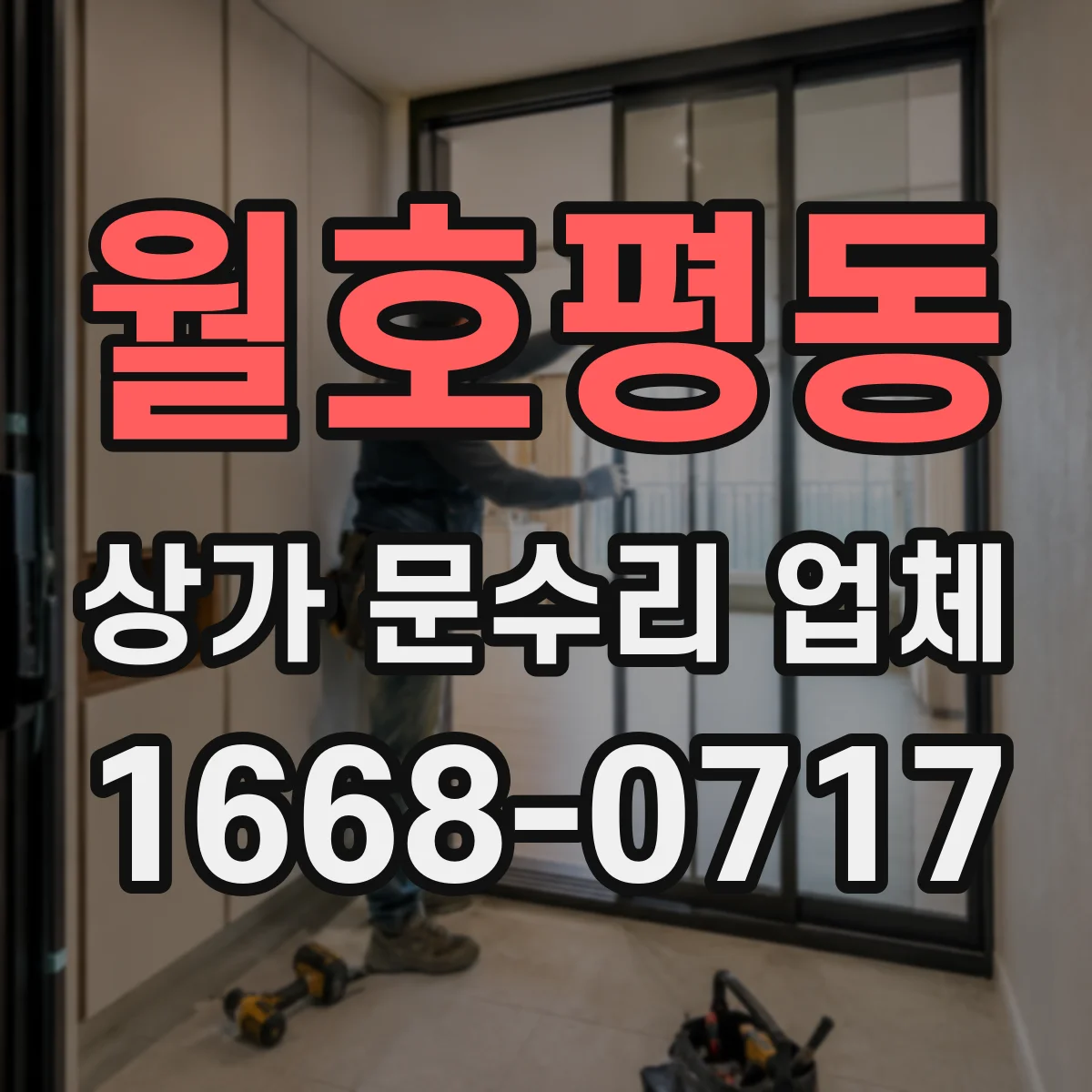 월호평동 상가 문수리 업체
