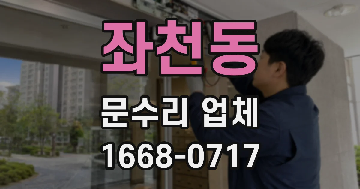 좌천동 문수리 업체