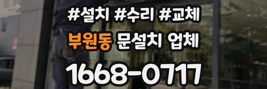 부원동 문설치 업체