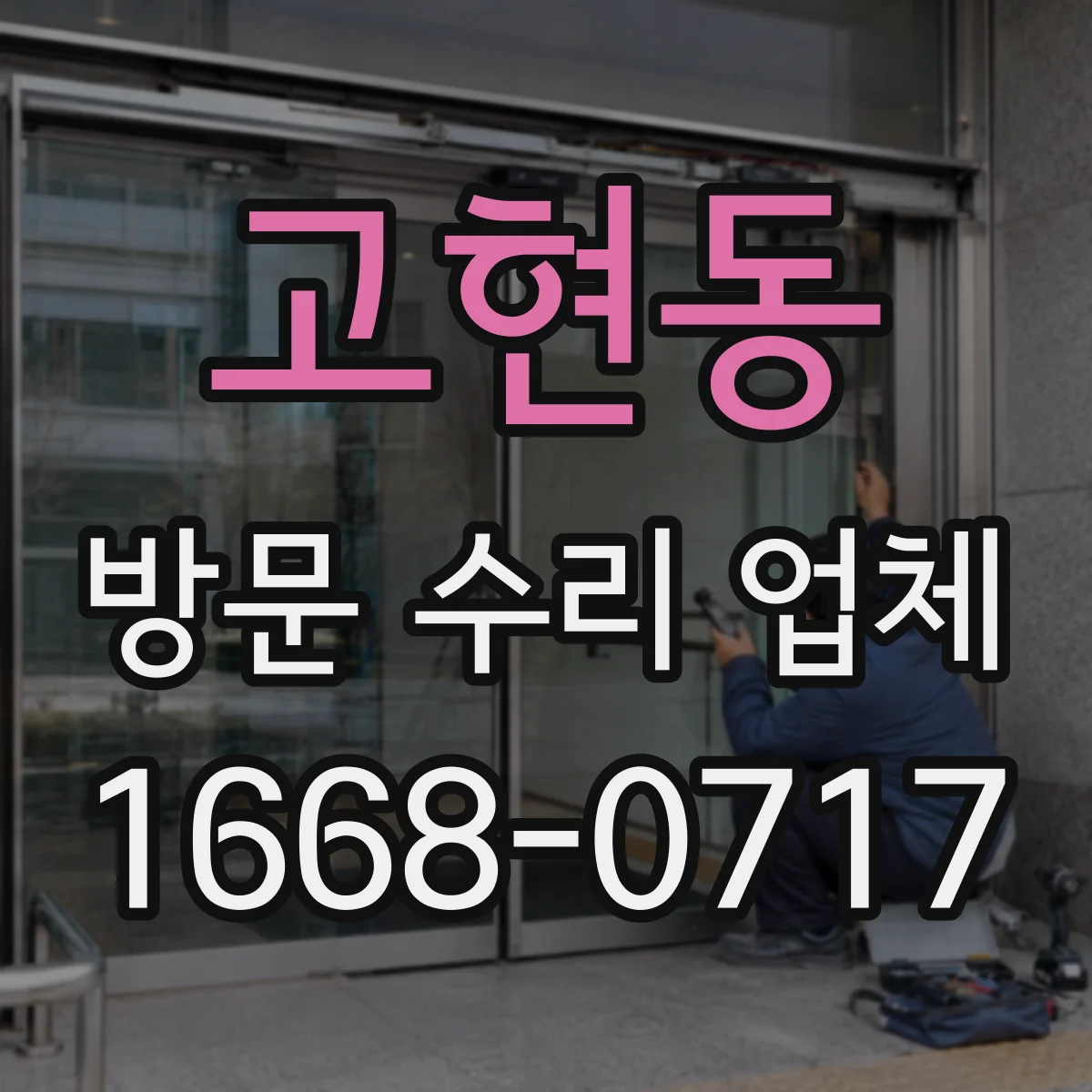 고현동 방문 수리 업체
