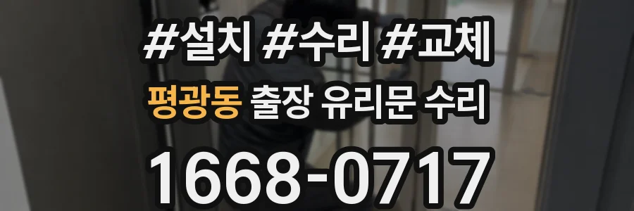 평광동 출장 유리문 수리