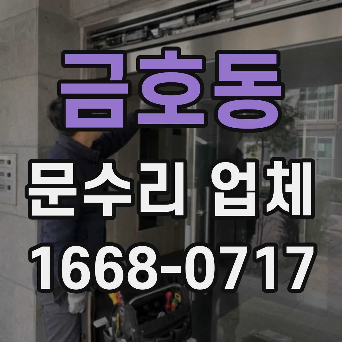 금호동 문수리 업체 자동문 소음 원인 확인 후 수리하는 곳