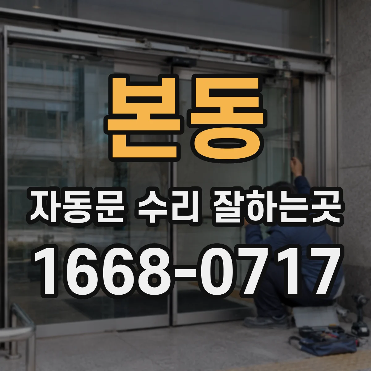 본동 자동문 수리 잘하는곳