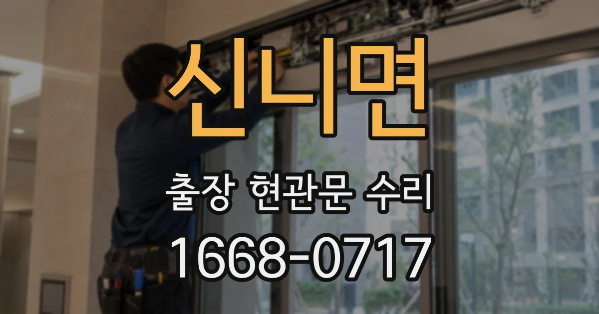 신니면 출장 현관문 수리