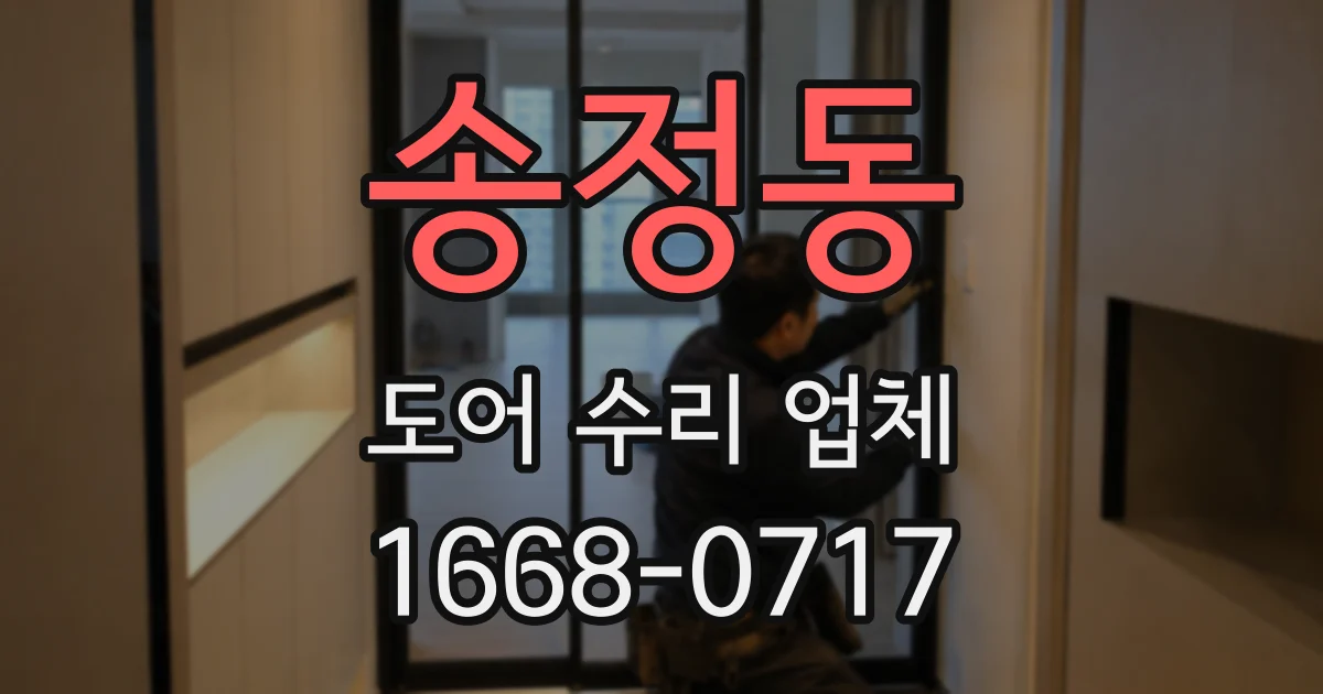 송정동 도어 수리 업체