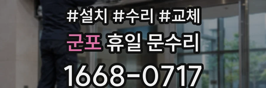 군포 휴일 문수리