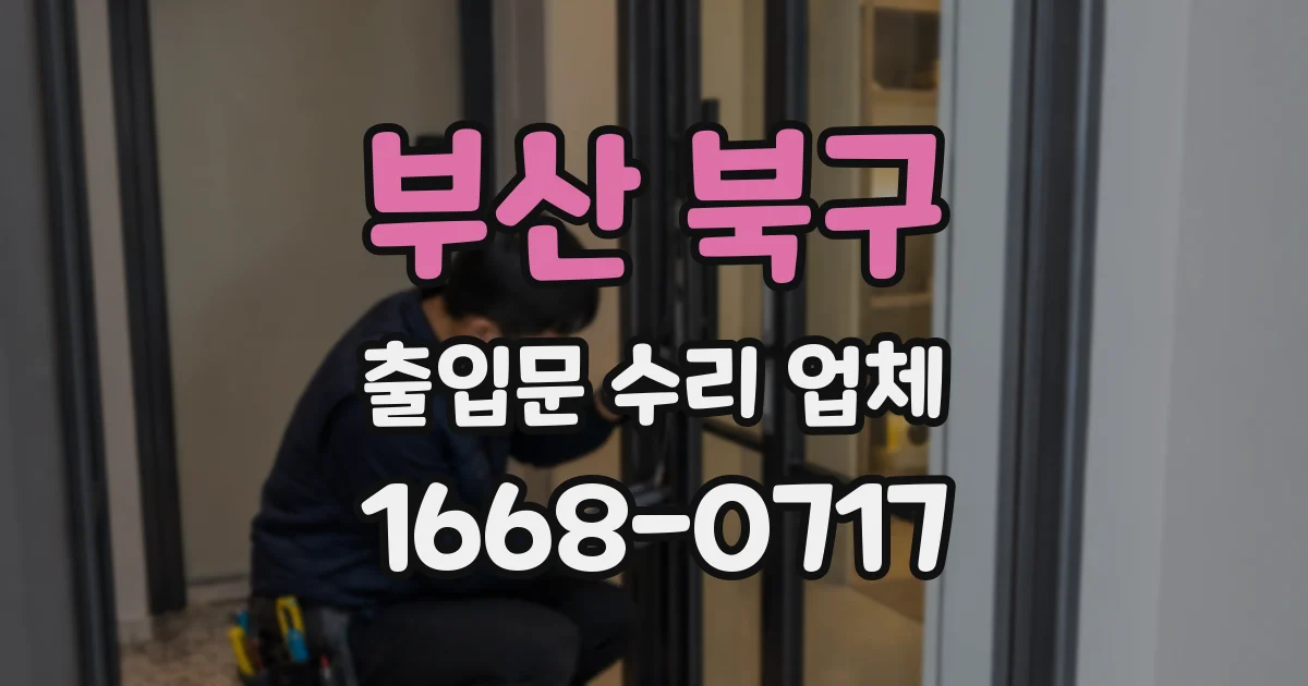 부산 북구 출입문 수리 업체