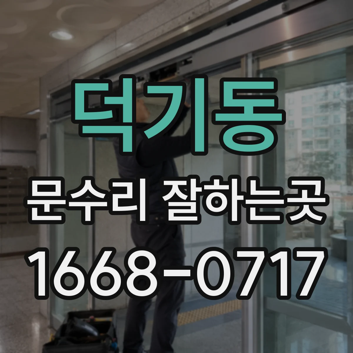 덕기동 문수리 잘하는곳