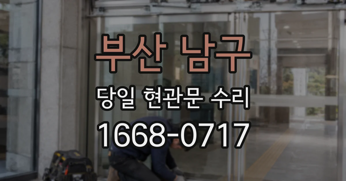 부산 남구 당일 현관문 수리