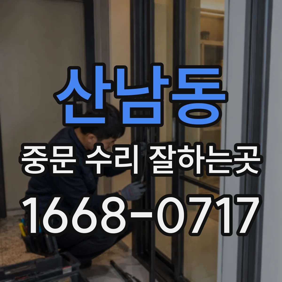 산남동 중문 수리 잘하는곳