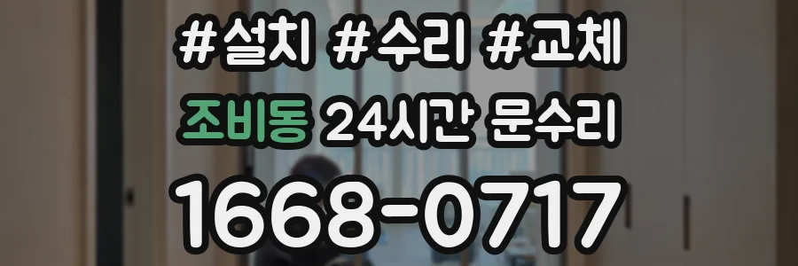 조비동 24시간 문수리