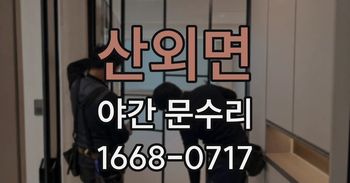 산외면 야간 문수리