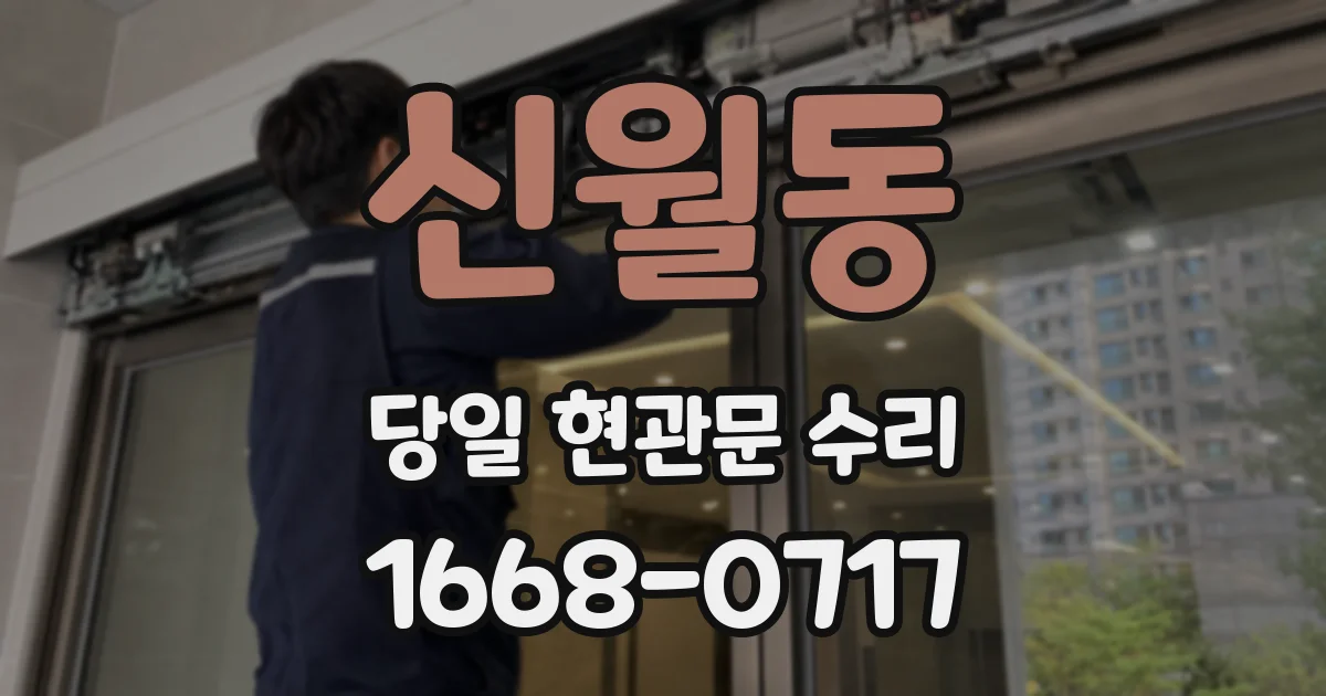 신월동 당일 현관문 수리