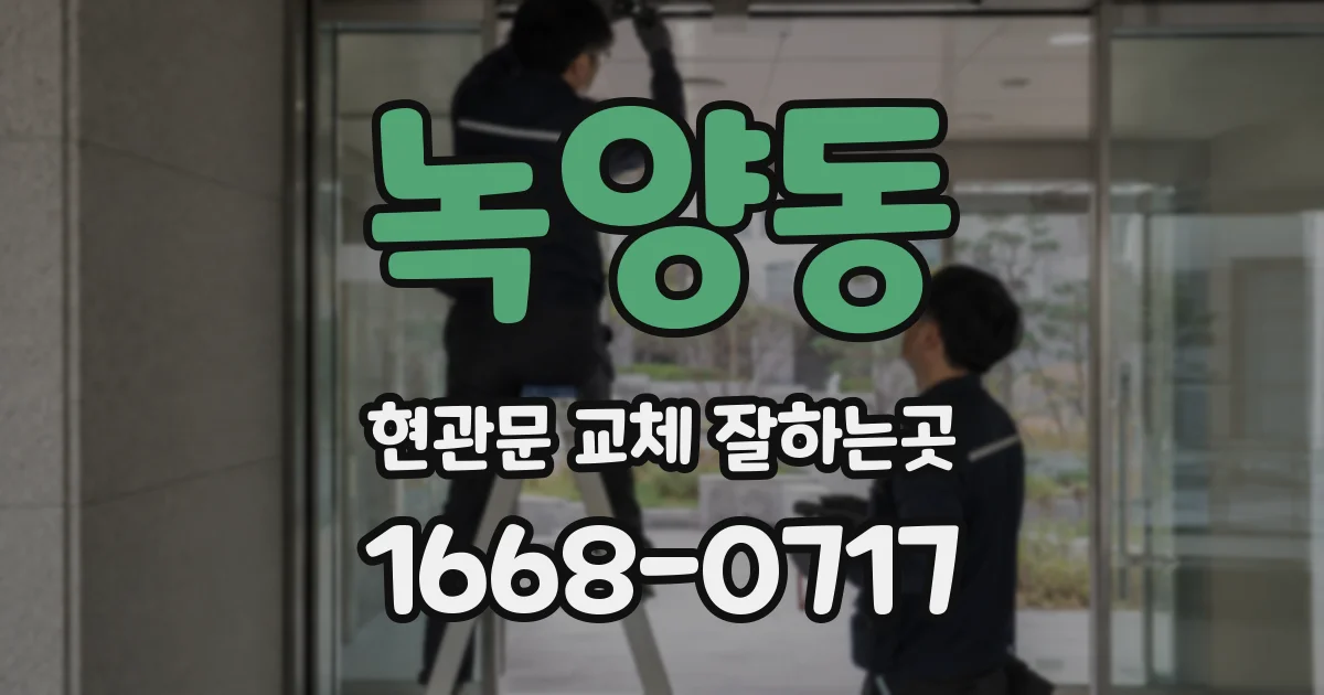 녹양동 현관문 교체 잘하는곳