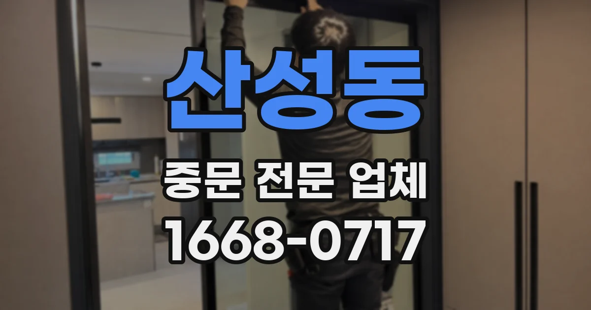 산성동 중문 전문 업체