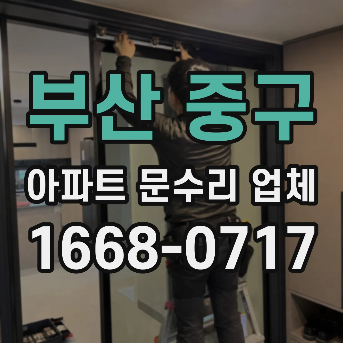 부산 중구 아파트 문수리 업체 누수 원인별 비용·공정 안내