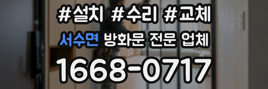 서수면 방화문 전문 업체