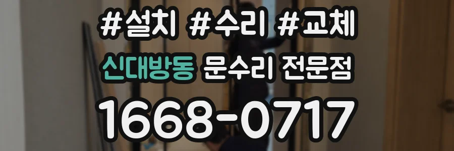 신대방동 문수리 전문점