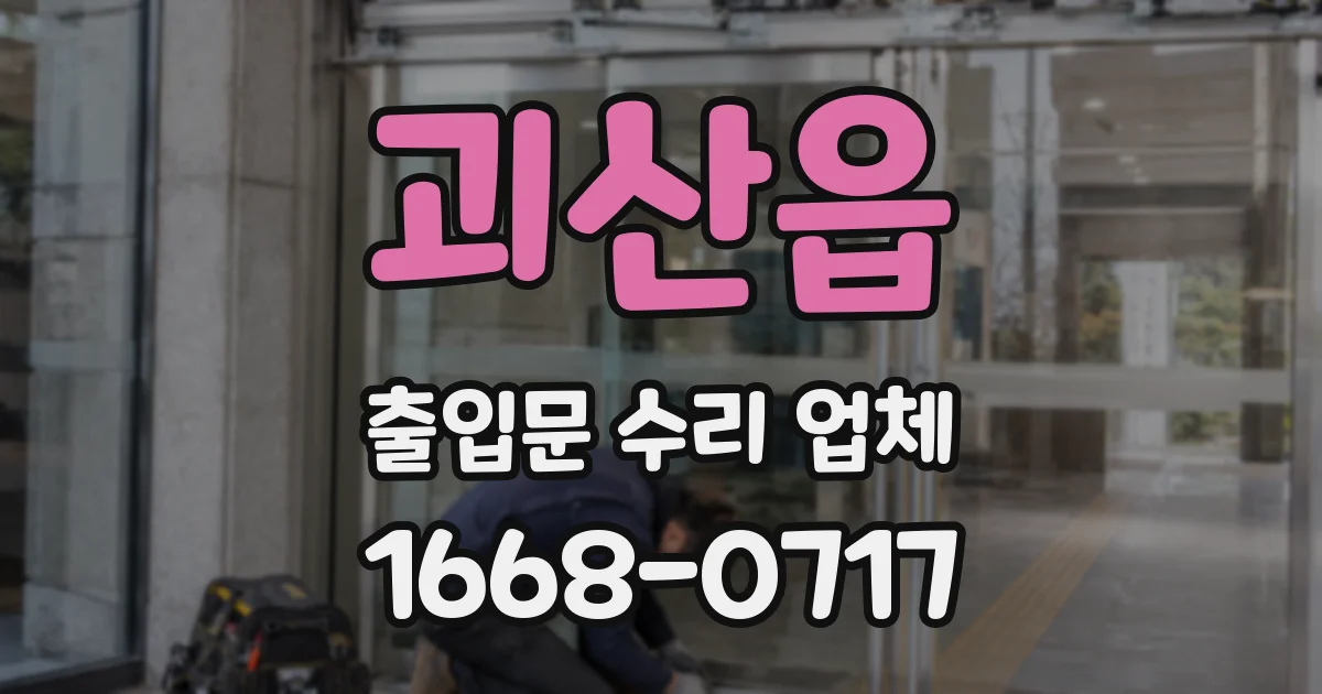 괴산읍 출입문 수리 업체