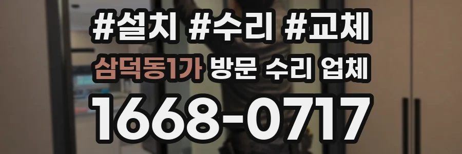 삼덕동1가 방문 수리 업체