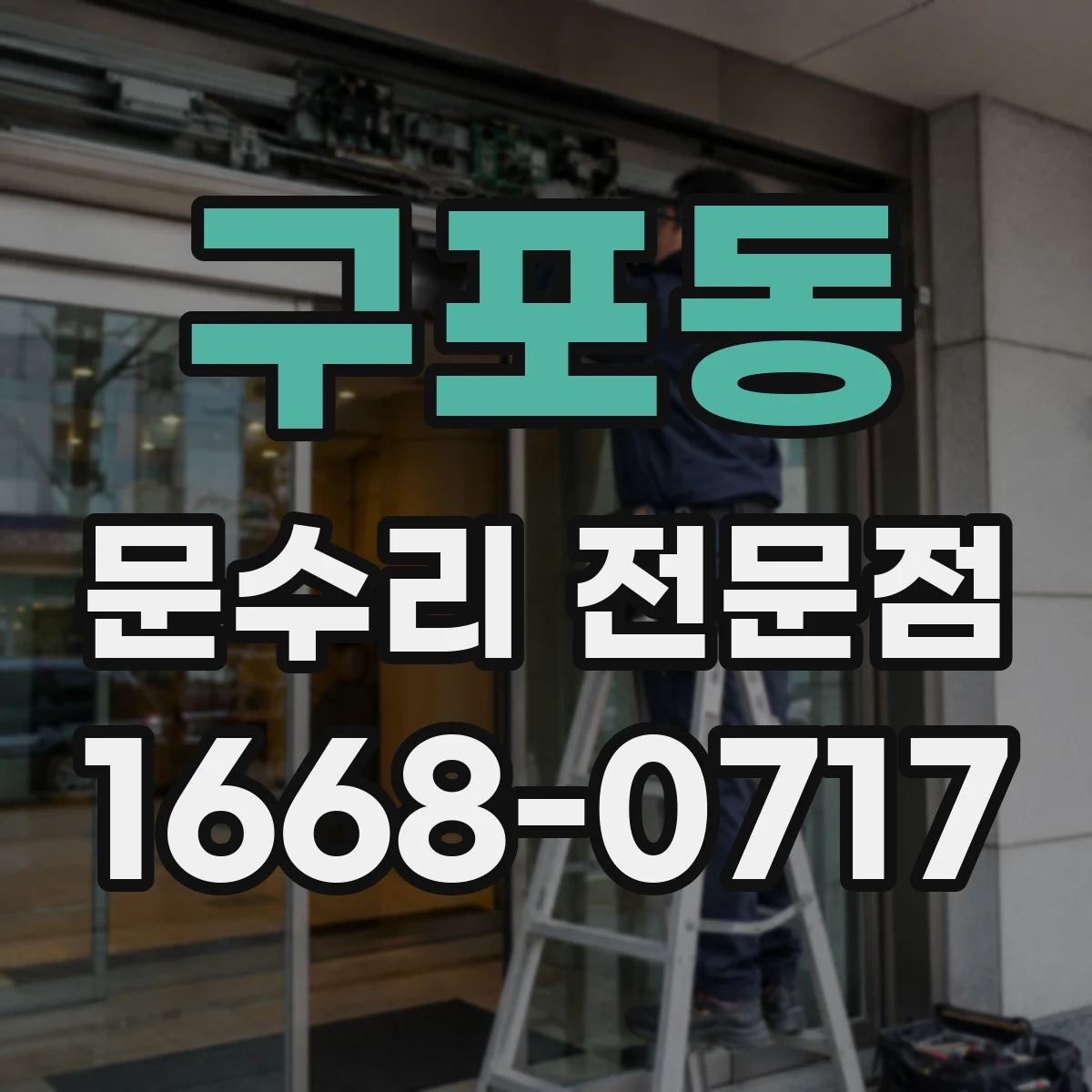 구포동 문수리 전문점
