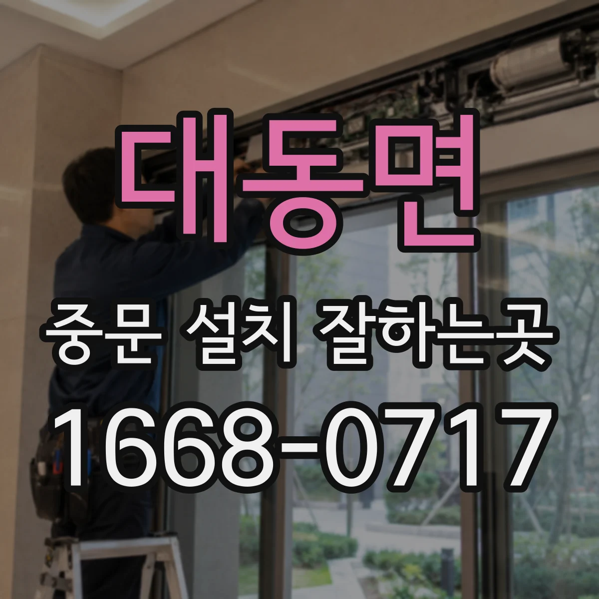 대동면 중문 설치 잘하는곳