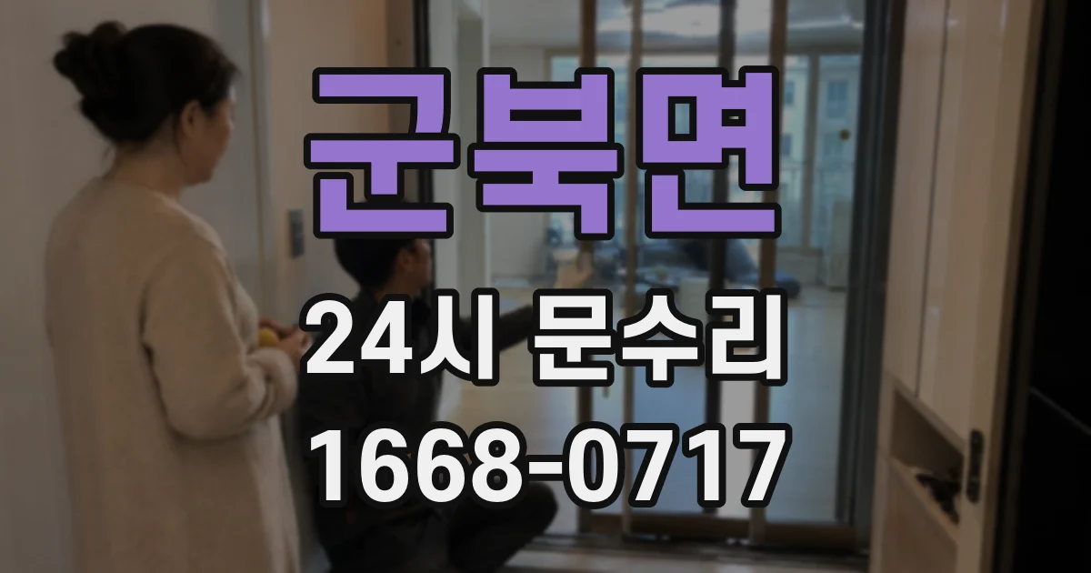 군북면 24시 문수리