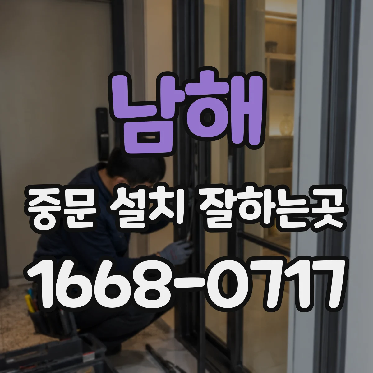 남해 중문 설치 잘하는곳