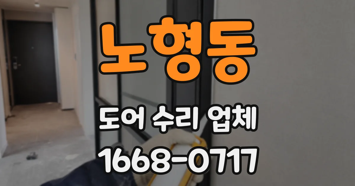 노형동 도어 수리 업체