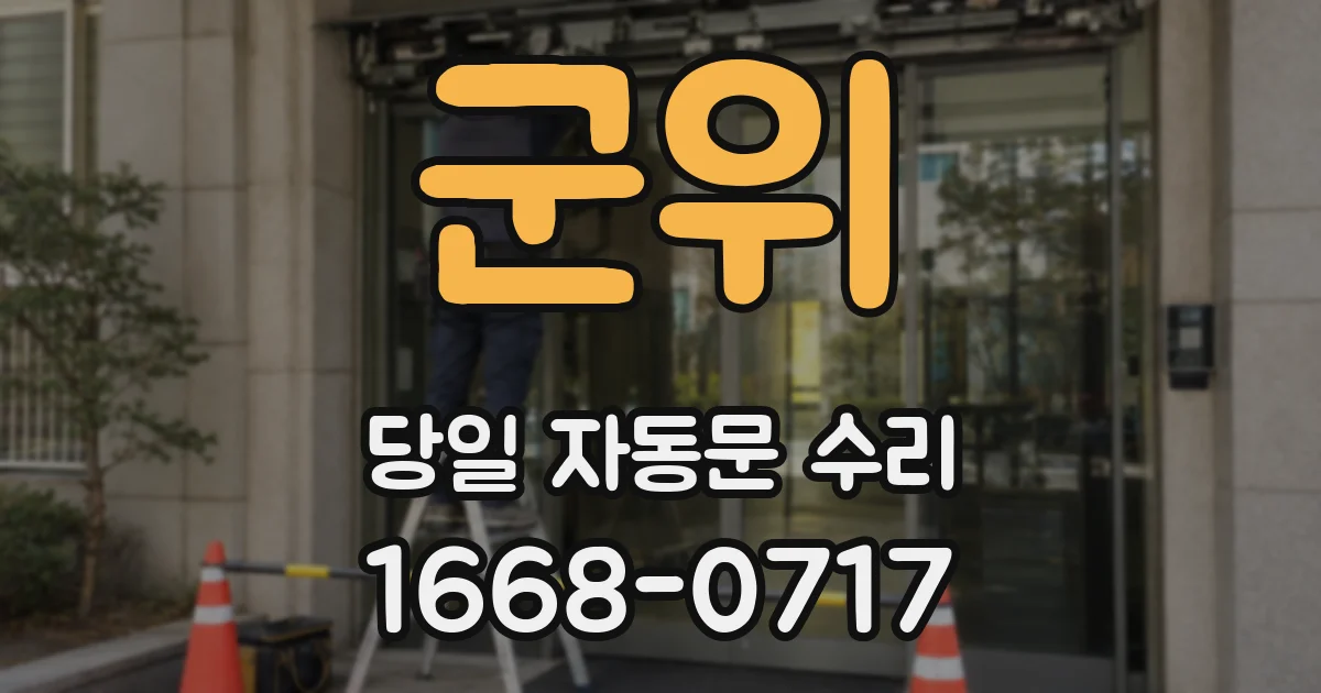 군위 당일 자동문 수리