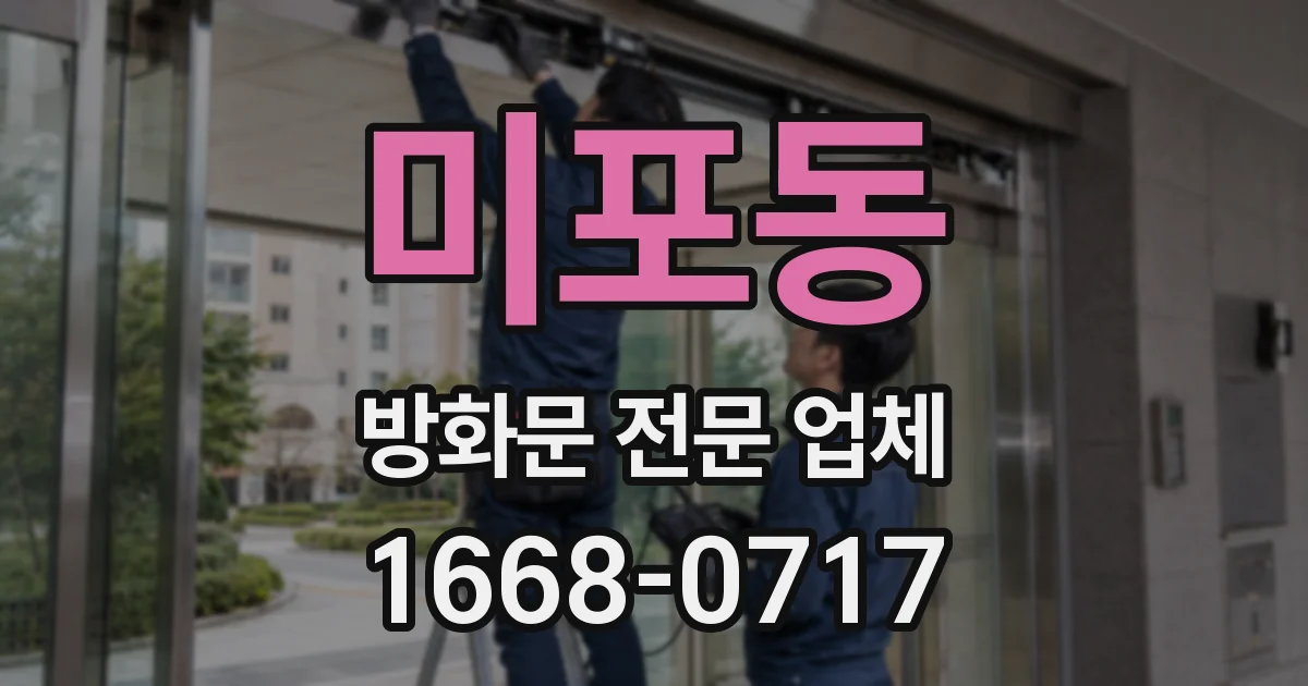 미포동 방화문 전문 업체