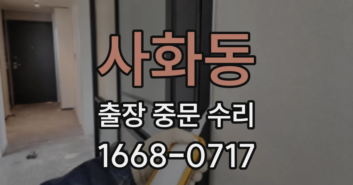 사화동 출장 중문 수리