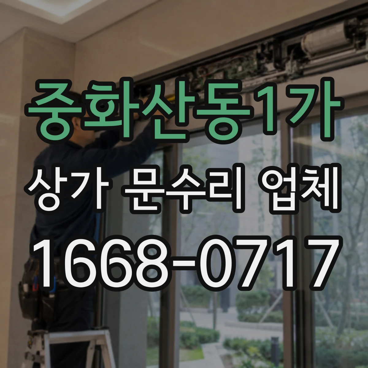 중화산동1가 상가 문수리 업체