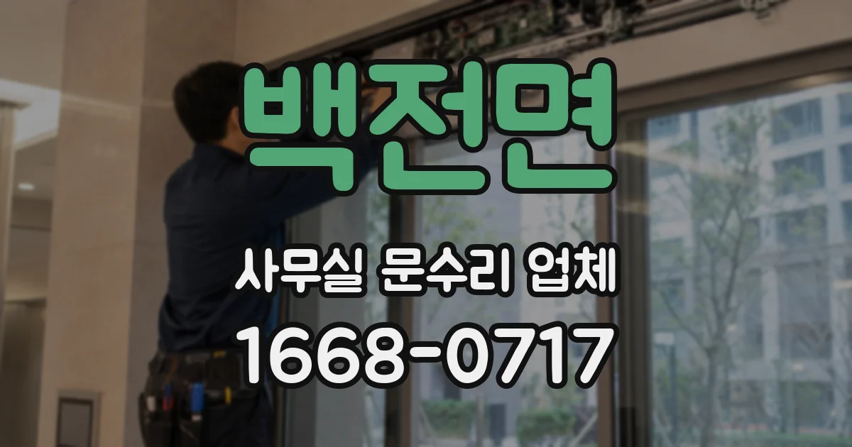 백전면 사무실 문수리 업체
