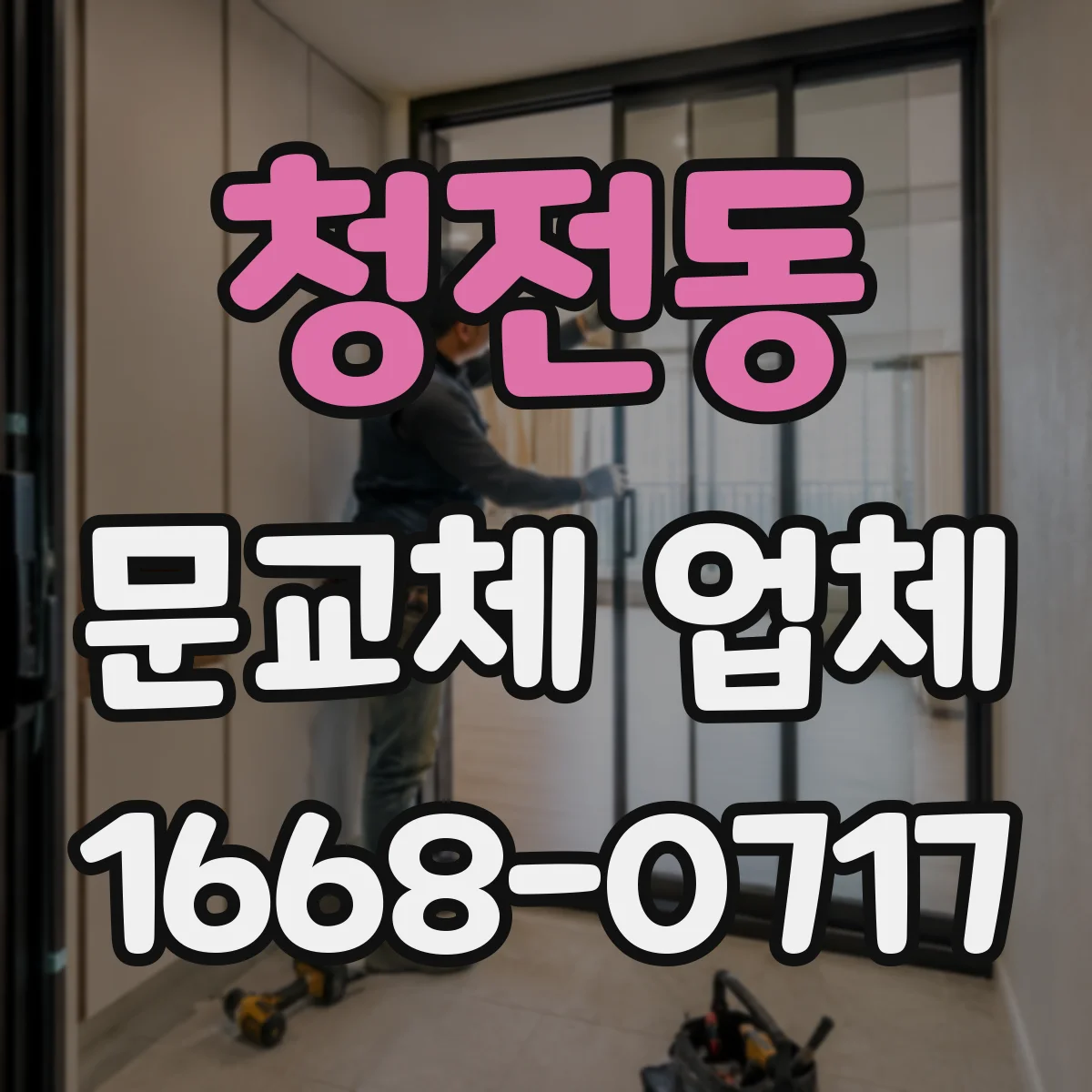 청전동 문교체 업체