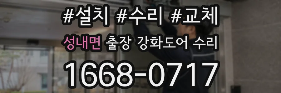 성내면 출장 강화도어 수리