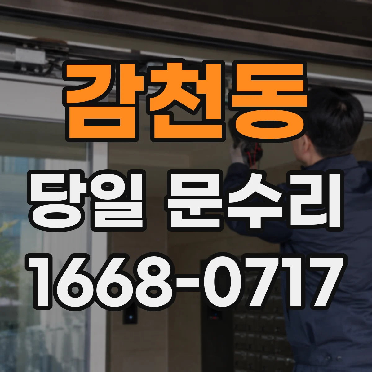 감천동 당일 문수리
