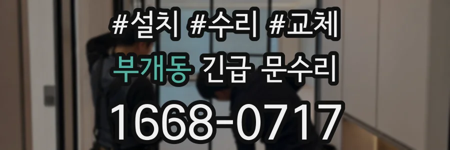 부개동 긴급 문수리