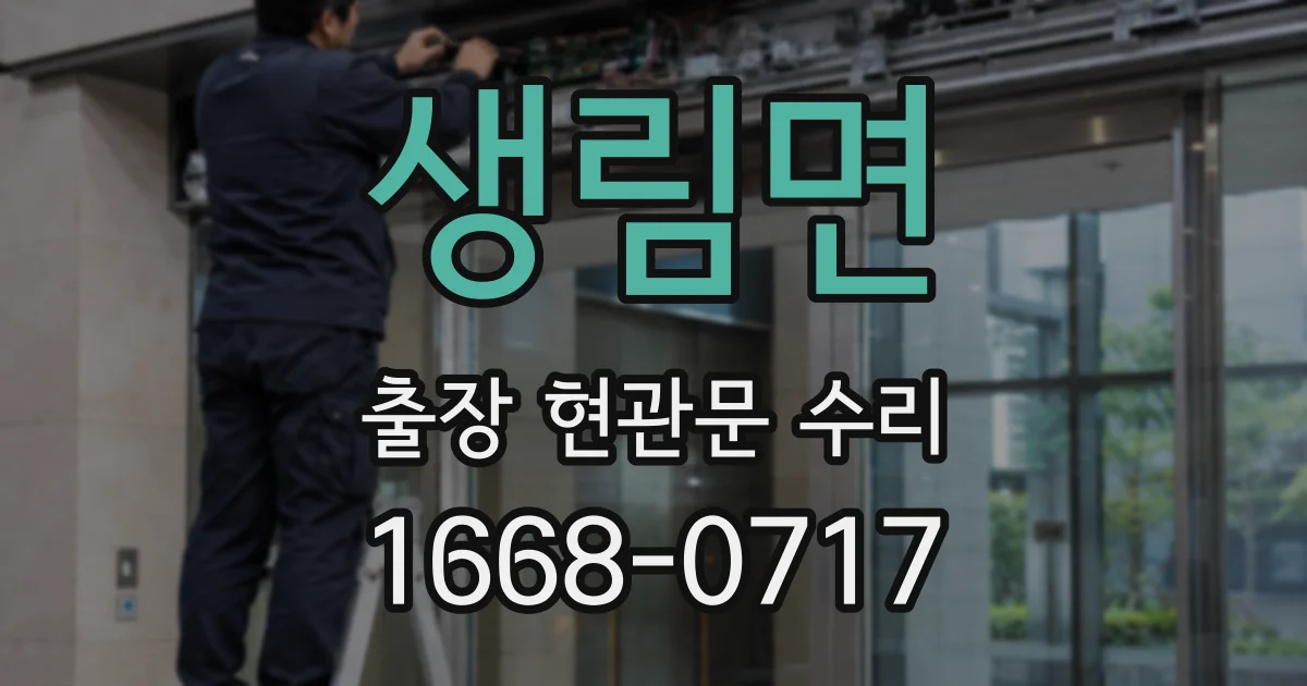 생림면 출장 현관문 수리