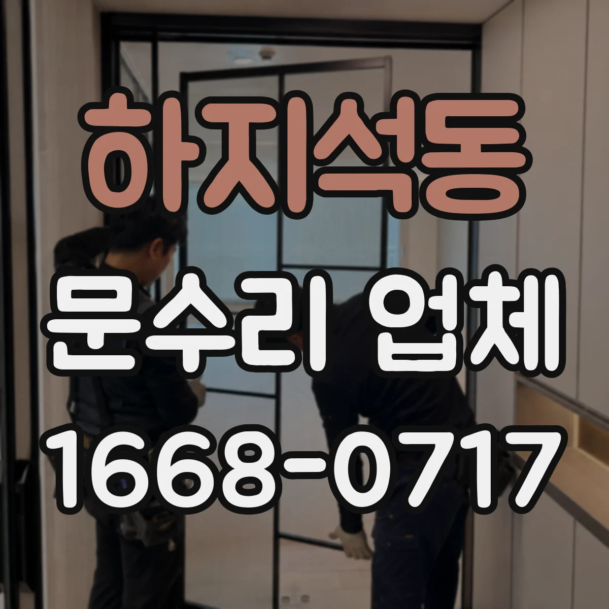 하지석동 문수리 업체