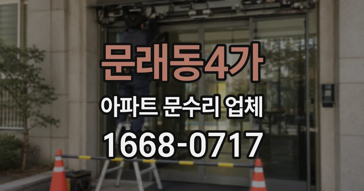 문래동4가 아파트 문수리 업체