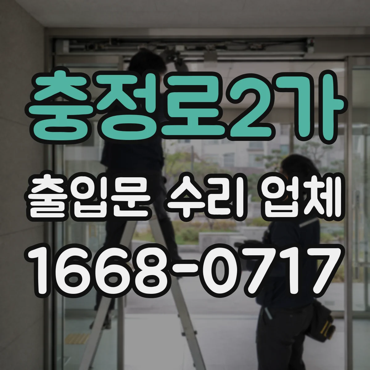 충정로2가 출입문 수리 업체