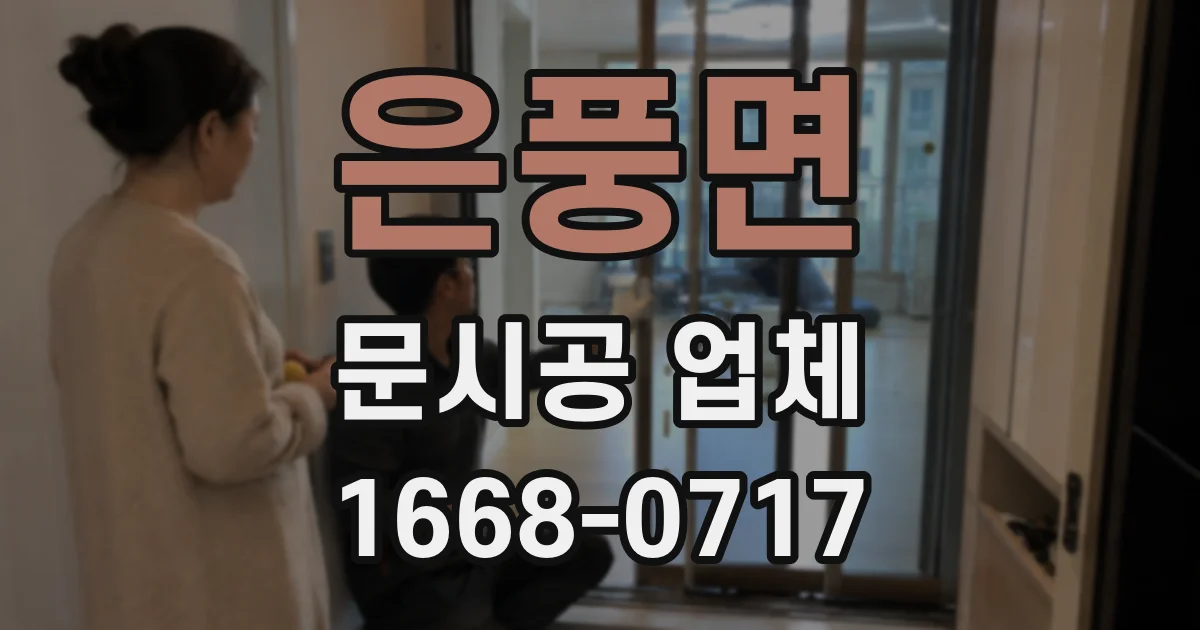 은풍면 문시공 업체